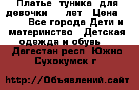 Платье (туника) для девочки 3-4 лет › Цена ­ 412 - Все города Дети и материнство » Детская одежда и обувь   . Дагестан респ.,Южно-Сухокумск г.